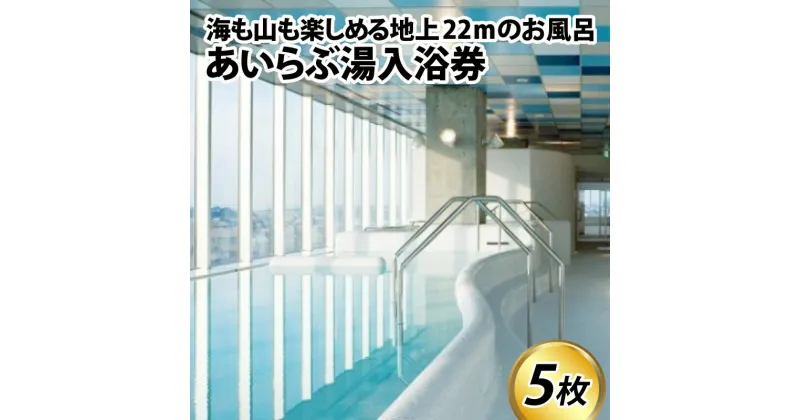 【ふるさと納税】あいらぶ湯入浴券 / 温泉 お風呂 6枚 地上22m 立山連峰 富山湾 パノラマ 絶景 保湿 サウナ ジェットバス 観光 富山県 滑川市