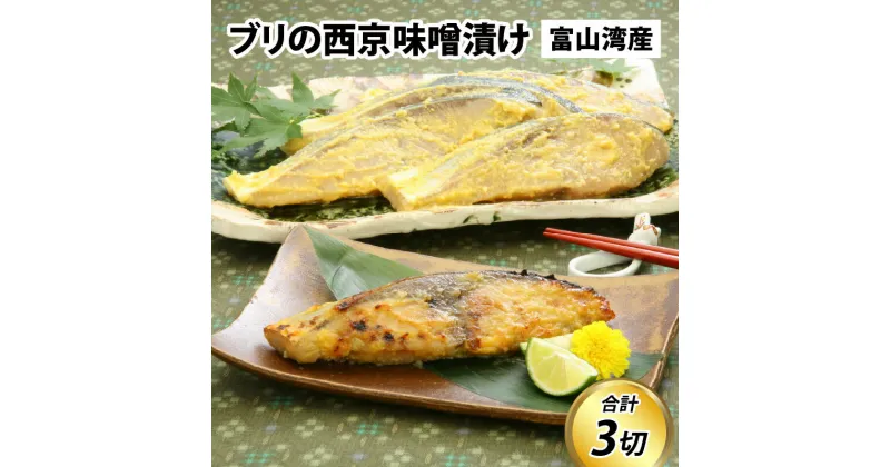 【ふるさと納税】ブリの西京味噌漬け / 90g×3切 切り身 天然ぶり 寒ブリ 下味冷凍 長期保存 おかず お弁当 1人暮らし 味噌漬け 旬 鮮魚 出世魚 富山県 滑川市