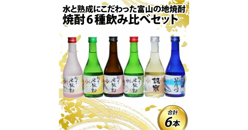 【ふるさと納税】焼酎6種飲み比べセット / お歳暮 年末年始 冬ギフト 焼酎 麦 米 芋 そば 飲みやすい 300ml 2合 6本 富山 滑川市 ロック 水割り お湯割り ストレート プレゼント ギフト