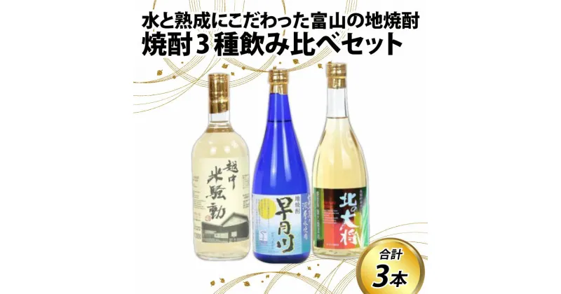 【ふるさと納税】焼酎3種飲み比べセット / お歳暮 年末年始 冬ギフト 焼酎 麦 米 飲みやすい 720ml 4合 3本 富山 滑川市 ロック 水割り お湯割り プレゼント ギフト