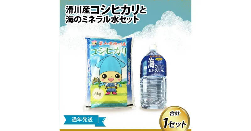 【ふるさと納税】滑川産コシヒカリ（精米5kg）・海のミネラル水セット【通年発送】 / 一等米 産地直送 袋 かわいい こしひかり おにぎり お米 白米 国産 ご飯 ごはん ミネラルウォーター 飲み物 富山県 滑川市