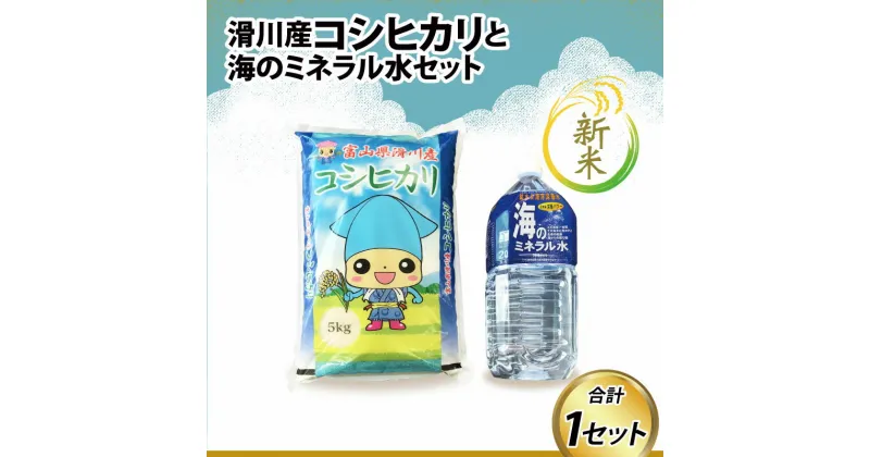 【ふるさと納税】【新米】滑川産コシヒカリ（新米/精米5kg）・海のミネラル水セット / 一等米 産地直送 袋 かわいい こしひかり おにぎり お米 白米 国産 ご飯 ごはん ミネラルウォーター 飲み物 富山県 滑川市