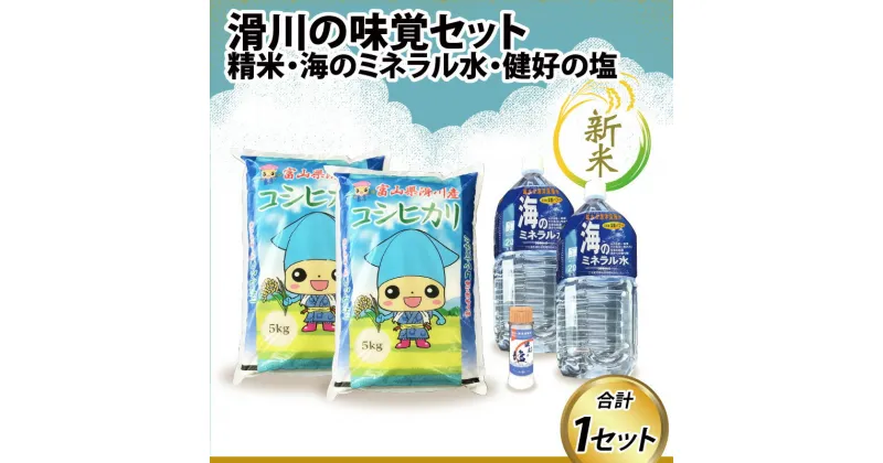 【ふるさと納税】【新米】滑川の味覚セット（新米/精米10kg、海のミネラル水2本、健好の塩1本） / 一等米 産地直送 袋 かわいい こしひかり おにぎり お米 白米 国産 ご飯 ごはん ミネラルウォーター 飲み物 富山県 滑川市