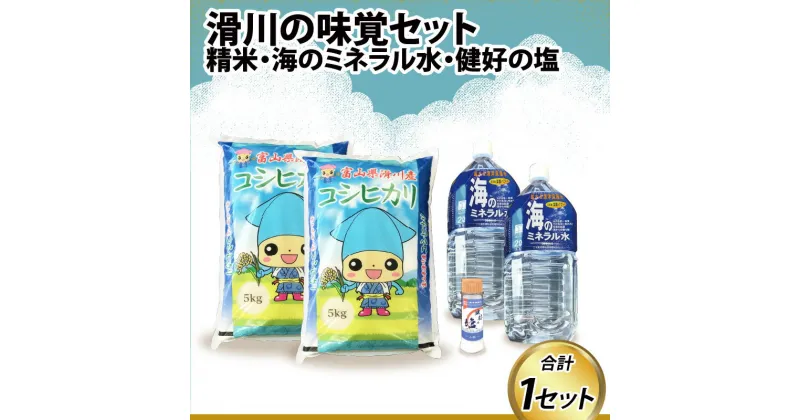 【ふるさと納税】滑川の味覚セット（精米10kg、海のミネラル水2本、健好の塩1本） / 一等米 産地直送 袋 かわいい こしひかり おにぎり お米 白米 国産 ご飯 ごはん ミネラルウォーター 飲み物 しお ソルト 調味料 卓上ボトル 健康 富山県 滑川市