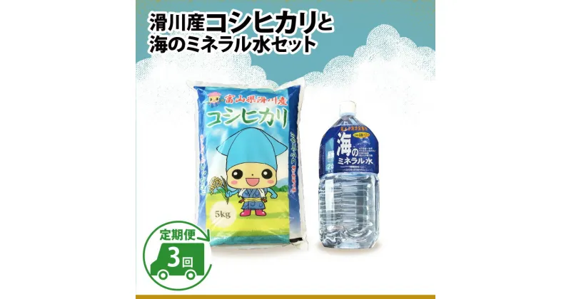 【ふるさと納税】滑川産コシヒカリ（5kg）・「海のミネラル水」（2L）【3ヵ月定期便】 / 一等米 産地直送 袋 かわいい こしひかり おにぎり お米 白米 国産 ご飯 ごはん ミネラルウォーター 飲み物 富山県 滑川市