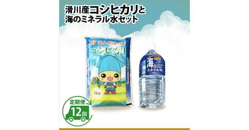 【ふるさと納税】滑川産コシヒカリ（5kg）・「海のミネラル水」（2L）【12ヵ月定期便】 / 一等米 産地直送 袋 かわいい こしひかり おにぎり お米 白米 国産 ご飯 ごはん ミネラルウォーター 飲み物 富山県 滑川市