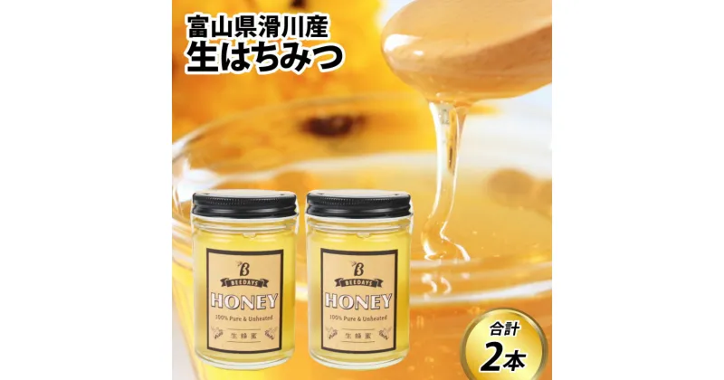 【ふるさと納税】生はちみつ　180g×2本 / お歳暮 クリスマス 蜂蜜 百花 非加熱 国産 ギフト 贈答用 プレゼント レモン 紅茶 梅干し 富山県 滑川市