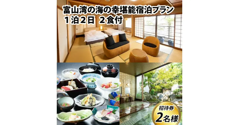 【ふるさと納税】富山湾の海の幸堪能宿泊プラン 1泊2日 2食付 2名様招待券 【能登半島地震復興支援】 / 観光 旅行 温泉 旅館 お風呂 大浴場 貸切 体験型 富山湾 滑川 滑川市 海老源 富山 ペア