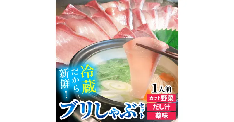 【ふるさと納税】【先行予約】ぶりしゃぶセット 1人前　カット野菜・だし汁・薬味付 ※2024年11月中旬以降順次発送予定 / 時短 鍋セット お歳暮 鰤 ブリ 産地直送 しゃぶしゃぶ 鍋 国産 秋 冬 ギフト プレゼント ブリしゃぶ 寒ブリ 海鮮鍋 1人用