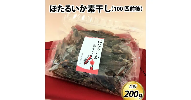 【ふるさと納税】ほたるいか素干し200g（100匹前後） / ホタルイカ おつまみ お歳暮 蛍烏賊 いか イカ 珍味 富山 名産 観光 旬 富山観光 ギフト 送料無料 お取り寄せグルメ 富山県産 滑川市産 肴 日本酒 素干し