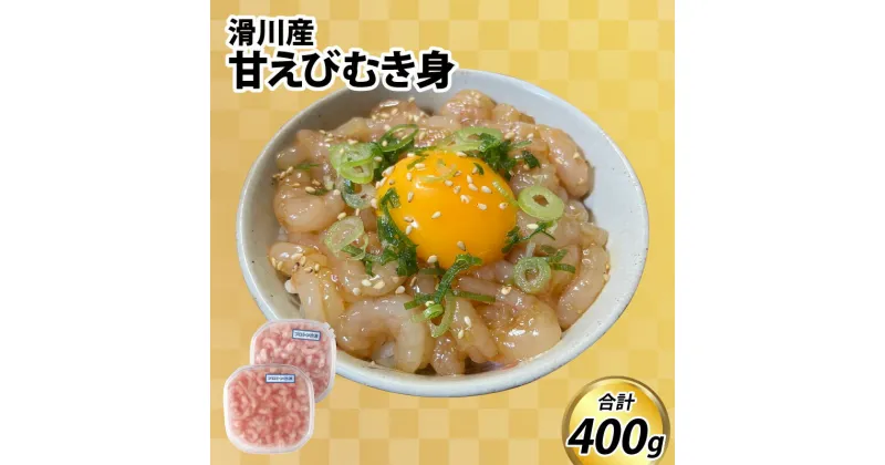 【ふるさと納税】甘えびむき身 400g（200g×2） / 冷凍 調理簡単 甘エビ 旬 寿司 漬け 丼 刺身 生 加熱 えび 海老 富山