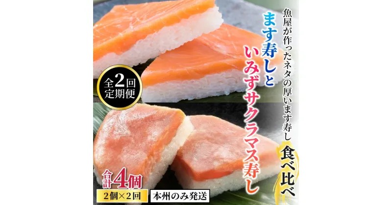 【ふるさと納税】【定期便2ヶ月】魚屋が作ったネタの厚います寿し食べ比べ　ます寿しといみずサクラマス寿し【本州のみ発送】※発送前に在宅確認の電話連絡をいたします！ / ます寿司 マス寿司 とと屋 お取り寄せ ご当地 お土産 お祝い ギフト ますずし 鱒寿司 旬 美味しい