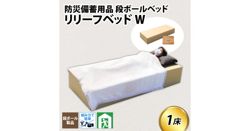 【ふるさと納税】防災備蓄用品　段ボールベッド リリーフベッドW / 防災グッズ 防災用品 防災グッズ 簡易ベッド ダンボールベッド ダンボール製品 防災セット 備え 便利 簡単設置 ベッド ダンボール 段ボール 富山県 滑川市