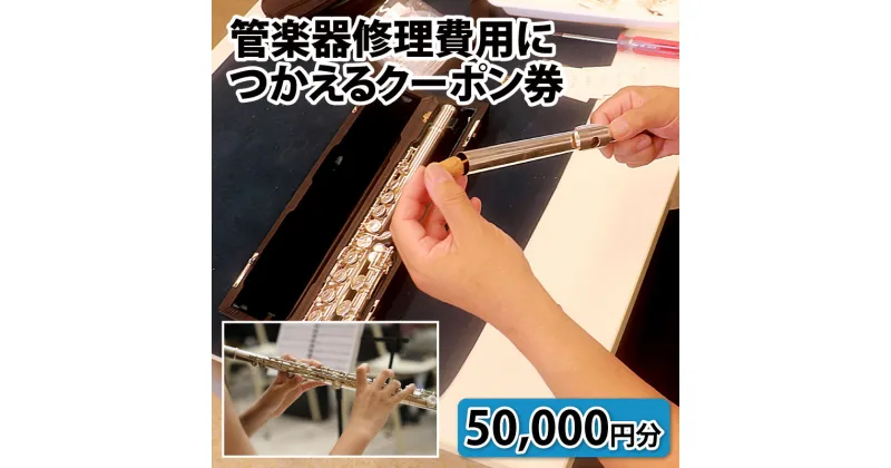 【ふるさと納税】管楽器修理費用につかえるクーポン券 50,000円分 / 新生活 楽器 修理 全体調整 メンテナンス 掃除 金管 木管 富山県 滑川市