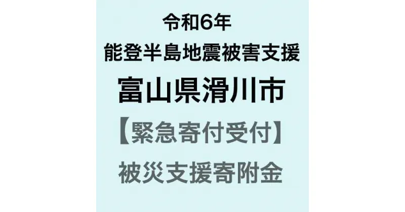 【ふるさと納税】【令和6年能登半島地震災害支援緊急寄附受付】富山県滑川市災害応援寄附金（返礼品はありません）