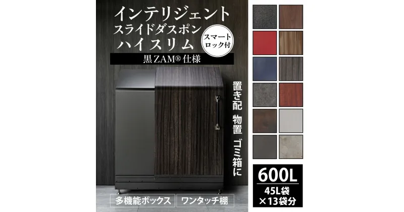 【ふるさと納税】【多機能ボックス】インテリジェントダスポン ハイスリム 600L ワンタッチ棚付き (黒ZAM®仕様) / おしゃれ 物置 大容量 屋外 ごみ箱 防水 頑丈 大型 北欧風 外置き 高額 一戸建て用 屋外収納庫 置き型 ゴミストッカー 家庭用 コンシェルジュ