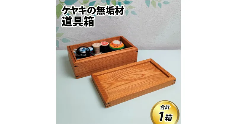 【ふるさと納税】ケヤキの無垢材道具箱 [C-049002] / けやき 木製 おしゃれ 木目 ウッド ふた付き 工具 宝箱 趣味 裁縫