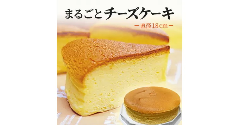 【ふるさと納税】まるごとチーズケーキ　【 ケーキ チーズケーキ スイーツ お菓子 菓子 おやつ 】