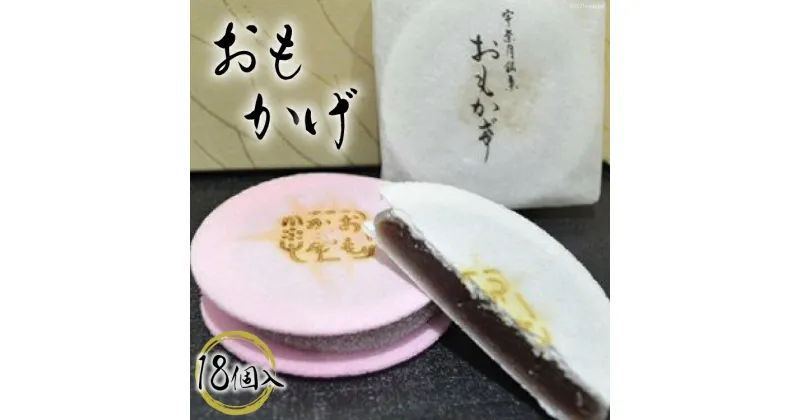 【ふるさと納税】おもかげ（和菓子）18個入り　 和菓子 スイーツ こし餡 お菓子 菓子 おやつ