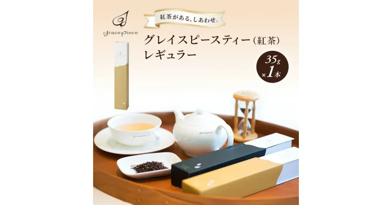 【ふるさと納税】紅茶 グレイスピースティー（紅茶）/飲料 茶葉 ソフトドリンク 人気 おすすめ 送料無料/富山県黒部市　 紅茶 茶葉 ダージリン