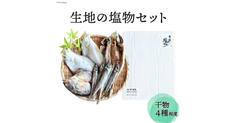 【ふるさと納税】無添加 干物「生地の塩物」4種セット 産地直送 旬 魚介 魚 さかな 詰め合わせ 冷凍 数量限定　 干物 ひもの アジ 鯵 カレイ かれい 海鮮 魚介類