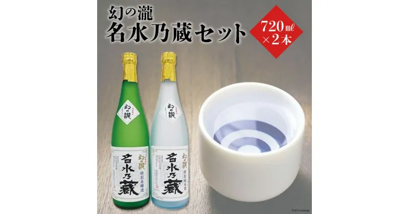 【ふるさと納税】幻の瀧名水乃蔵セット　 日本酒 飲み比べ セット お酒 酒