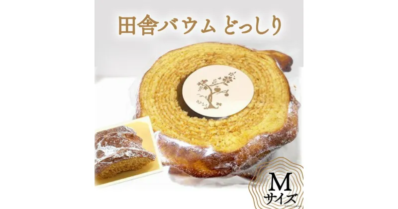 【ふるさと納税】バームクーヘン「田舎バウムどっしり」Mサイズ お菓子 ケーキ バウムクーヘン/田舎バウム ふくる（のわまーと）/富山県 黒部市　 バウムクーヘン スイーツ 菓子 おやつ バームクーヘン