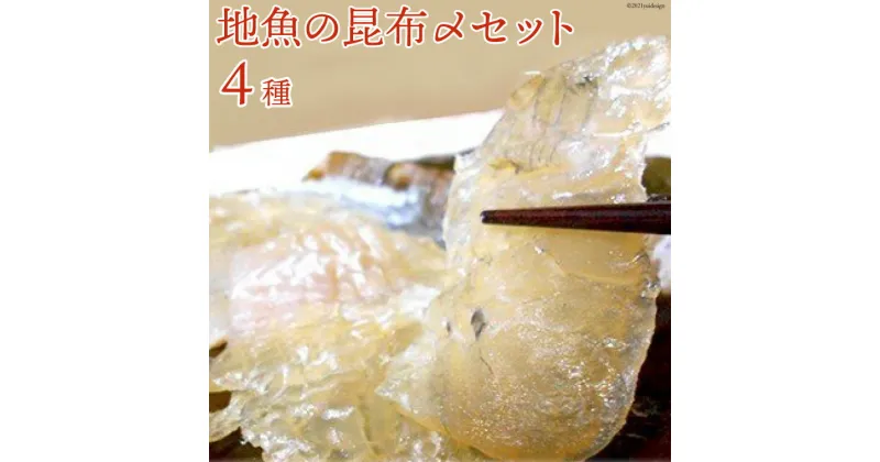 【ふるさと納税】「地魚の昆布〆」4種セット 産地直送 旬 魚介 魚 さかな 詰め合わせ 冷凍/くろべ漁業協同組合 魚の駅「生地」/富山県 黒部市　 海鮮 魚介類 鮮魚 セット