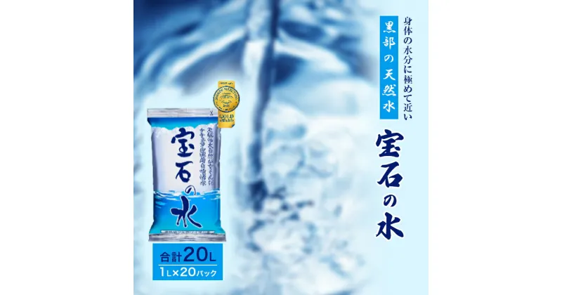 【ふるさと納税】水 【20パック】宝石の水　1L×20パック/非常用 備蓄用 常温 常温保存 備蓄水/北陸/丸田工業株式会社/富山県黒部市　 水 飲料 飲料水 備蓄 保存 飲料類 ミネラルウォーター