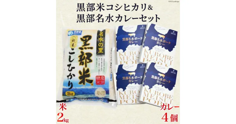 【ふるさと納税】黒部米コシヒカリ2kg＋黒部名水カレーセット　 お米 カレー レトルト 米 コシヒカリ 加工食品 惣菜 こしひかり