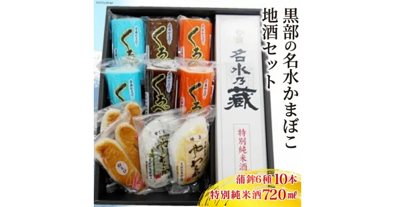 【ふるさと納税】黒部の名水かまぼこ地酒セット　 日本酒 蒲鉾 惣菜 加工食品 お酒 酒