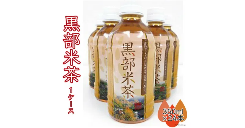 【ふるさと納税】玄米茶 黒部米茶 350ml×24本 お茶 米茶 1ケース /黒部市農業協同組合/富山県 黒部市　 飲料 飲料類