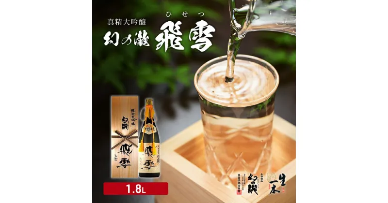 【ふるさと納税】日本酒 真精大吟醸 幻の瀧 飛雪（ひせつ）1800ml/酒 お酒 地酒/皇国晴酒造株式会社/富山県黒部市　 お酒 日本酒 酒 大吟醸 大吟醸酒