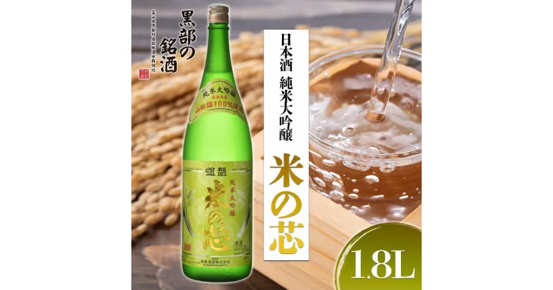 【ふるさと納税】日本酒 純米大吟醸 米の芯 1.8L　 お酒 酒 純米大吟醸酒