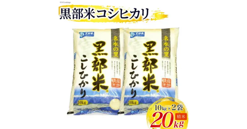 【ふるさと納税】米 令和6年 黒部米 コシヒカリ 10kg×2袋 計20kg 精米 白米 こしひかり お米/黒部市農業協同組合/富山県 黒部市　 お米 しっとりした甘み おいしさが持続 　お届け：2024年10月から順次出荷