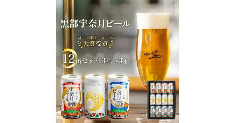 【ふるさと納税】ビール 宇奈月ビール12缶セット/地ビール クラフトビール 北陸 缶/富山県黒部市　 クラフトビール 飲み比べ お酒 酒 地ビール ビール