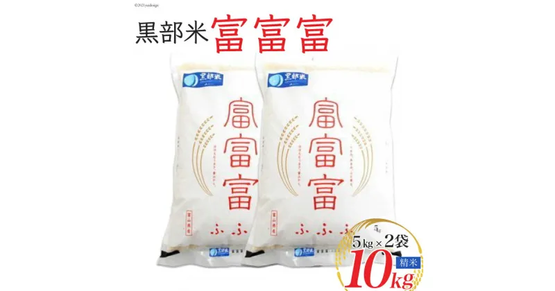 【ふるさと納税】米 令和6年 黒部米 富富富 5kg×2袋 計10kg 精米 白米 お米 / 黒部市農業協同組合 / 富山県 黒部市【ご飯 名水】　 粒がしっかり 旨み 甘み 香りが良い 　お届け：2024年10月から順次出荷