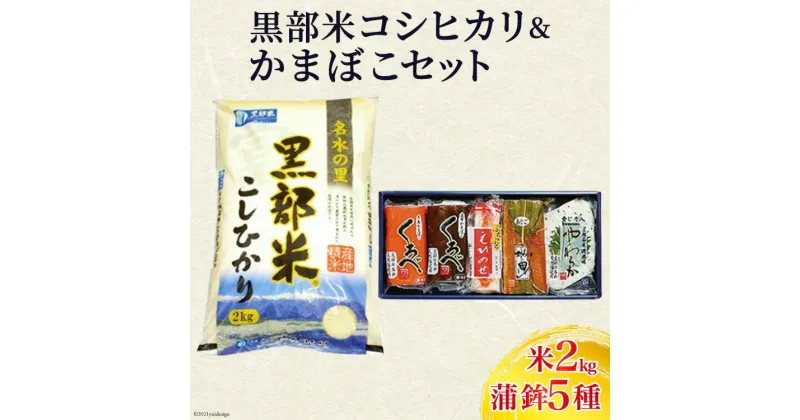 【ふるさと納税】黒部米コシヒカリ2kg＆かまぼこミックス　 米 お米 コシヒカリ こしひかり 魚介類 魚介 蒲鉾 かまぼこ 練り製品