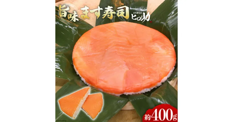 【ふるさと納税】旨味 ます寿司 400g 鱒寿司 押し寿司 富山名物 冷蔵/ます寿司屋ヒロ助/富山県 黒部市　【 寿司 お寿司 海鮮 魚 魚介類 魚介 加工食品 惣菜 】