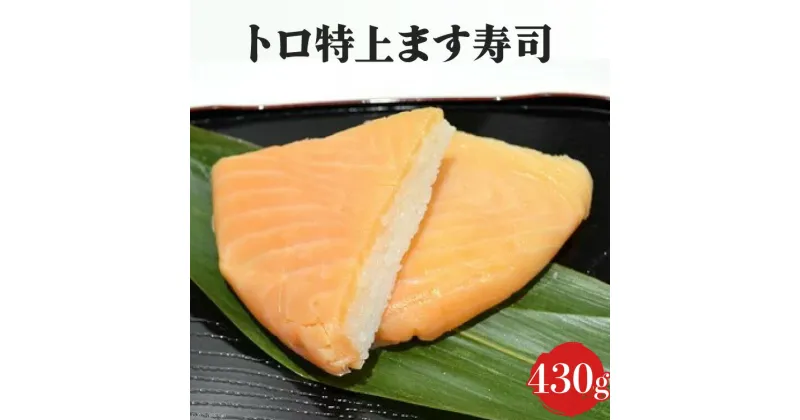 【ふるさと納税】トロ 特上 ます寿司 430g 鱒寿司 押し寿司 富山名物 冷蔵/ます寿司屋ヒロ助/富山県 黒部市　【 寿司 お寿司 海鮮 魚 魚介類 魚介 加工食品 惣菜 】