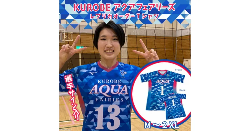 【ふるさと納税】KUROBEアクアフェアリーズ　レプリカオーダーTシャツ（選手サイン入り）　 サイン入り レプリカ オーダー Tシャツ アクアフェアリーズ