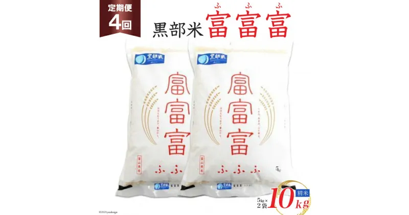 【ふるさと納税】定期便 米 黒部米 富富富 10kg (5kg×2袋）×4回 総計40kg 精米 白米 お米 /黒部市農業協同組合/富山県 黒部市　定期便・ 4か月連続 5kg 2袋