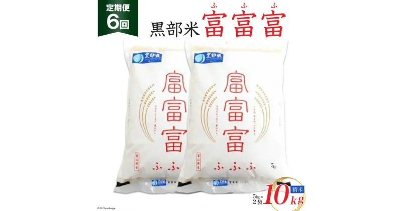 【ふるさと納税】定期便 米 黒部米 富富富 10kg (5kg×2袋）×6回 総計60kg 精米 白米 お米 /黒部市農業協同組合/富山県 黒部市【ご飯 名水】　定期便・ 6か月連続 5kg 2袋