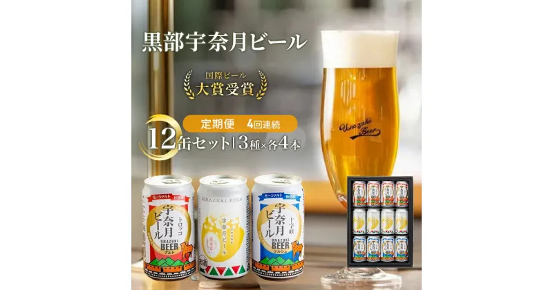 【ふるさと納税】ビール ふるさと定期便 宇奈月ビール12缶セット×4回（4か月連続発送）/地ビール クラフトビール 北陸 缶/富山県黒部市　定期便・ クラフトビール 飲み比べ お酒 酒 地ビール ビール