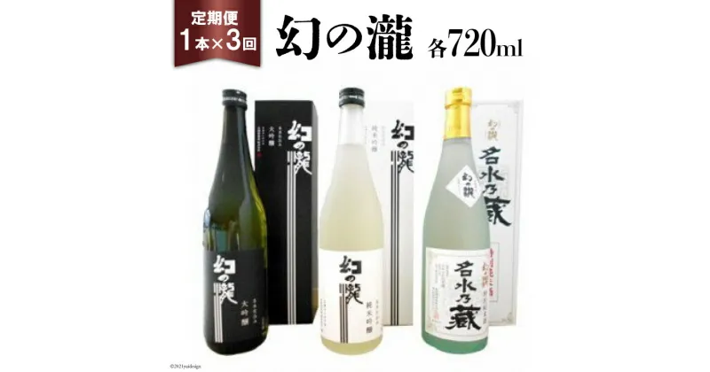 【ふるさと納税】ふるさと定期便 幻の瀧定期便（3か月連続発送）　定期便・ お酒 飲み比べ 日本酒 セット 純米酒 純米吟醸 大吟醸 酒