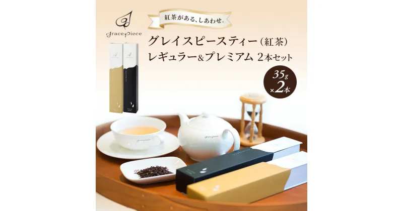 【ふるさと納税】紅茶 グレイスピースティー（紅茶）レギュラー＆プレミアムセット/飲料 茶葉 ソフトドリンク 人気 おすすめ 送料無料/富山県黒部市　 紅茶 茶葉 ダージリン