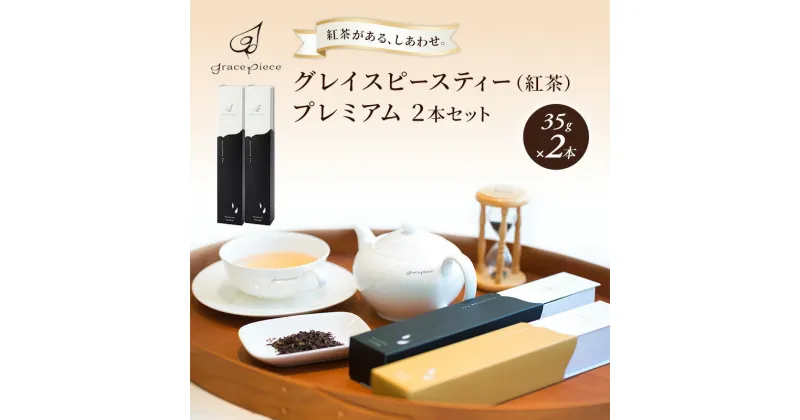 【ふるさと納税】紅茶 グレイスピースティー（紅茶）プレミアム2本セット/飲料 茶葉 ソフトドリンク 人気 おすすめ 送料無料/富山県黒部市　 紅茶 茶葉 ダージリン