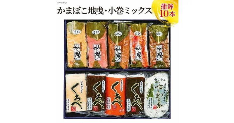 【ふるさと納税】かまぼこ地曵・小巻ミックス10本入り　 蒲鉾 魚介類 魚介 練り物 かまぼこ 練り製品 加工食品 惣菜