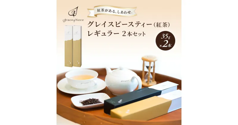 【ふるさと納税】紅茶 グレイスピースティー（紅茶）レギュラー2本セット/飲料 茶葉 ソフトドリンク 人気 おすすめ 送料無料/富山県黒部市　 紅茶 茶葉 ダージリン