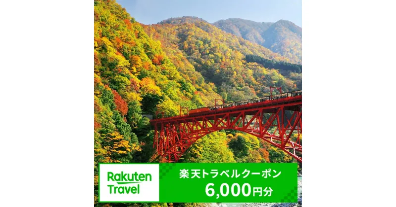 【ふるさと納税】 富山県黒部市の対象施設で使える 楽天トラベルクーポン 寄付額20,000円(クーポン6,000円)　 富山 北陸 宿泊 宿泊券 ホテル 旅館 旅行 旅行券 観光 トラベル チケット 旅 宿 券